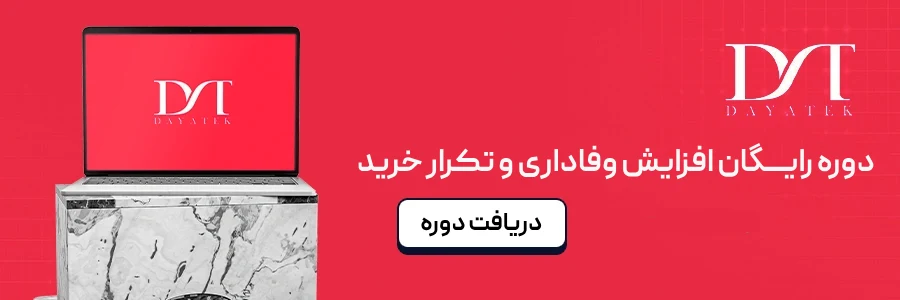 دوره افزایش وفاداری و تکرار خرید 