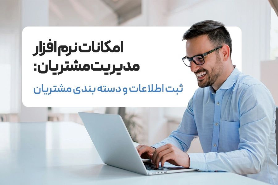 ثبت اطلاعات و دسته بندی مشتریان
