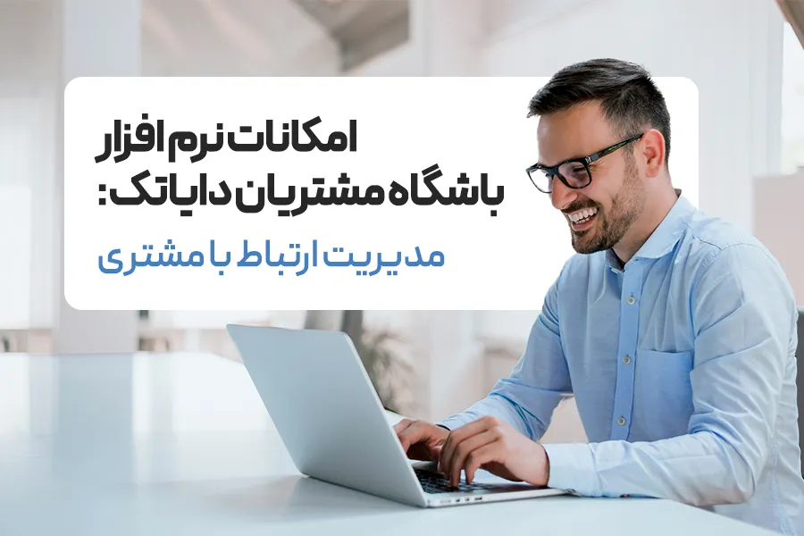 نرم افزار مدیریت ارتباط با مشتری (نرم افزار CRM)