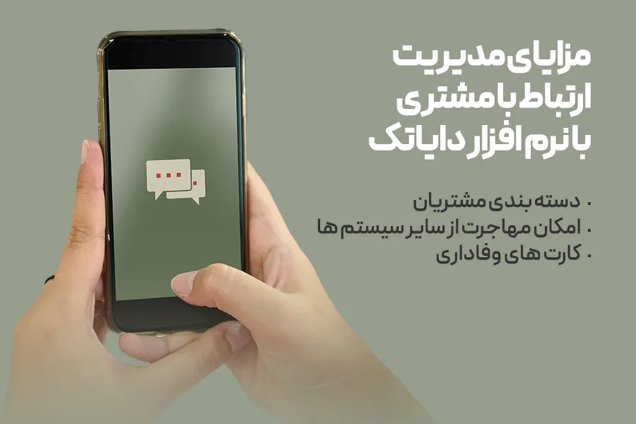 مزایای نرم افزار مدیریت ارتباط با مشتری(نرم افزار CRM)