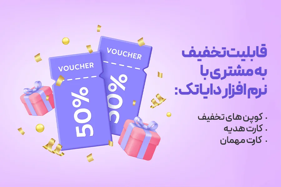 نرم افزار کوپن تخفیف و کارت هدیه