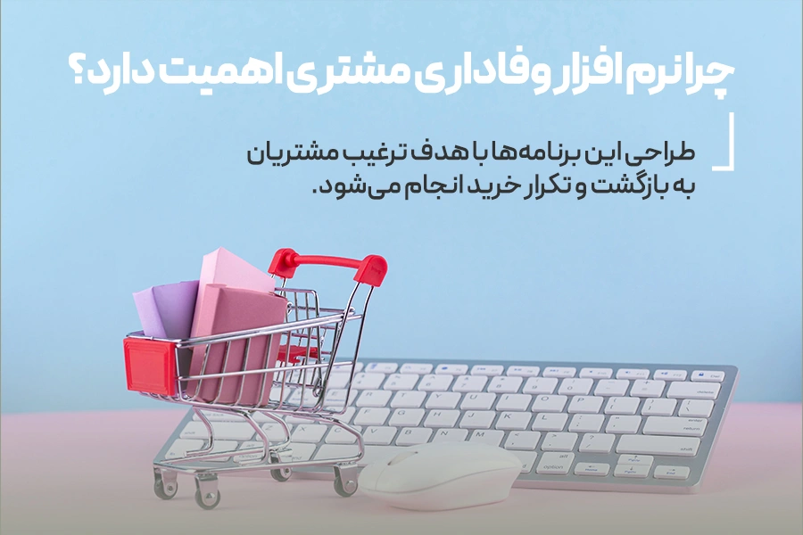 چرا نرم‌ افزار وفاداری مشتری اهمیت دارد؟