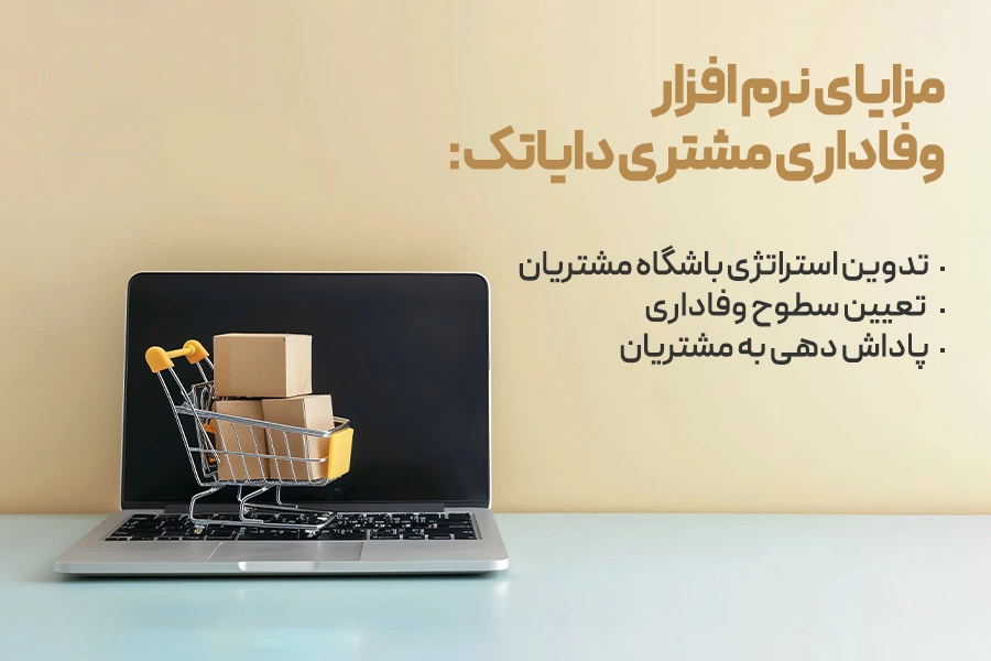 مزایای نرم‌ افزار وفاداری مشتری دایاتک