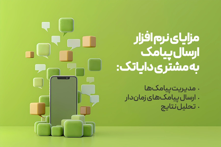 مزایای نرم افزار ارسال پیامک به مشتری دایاتک