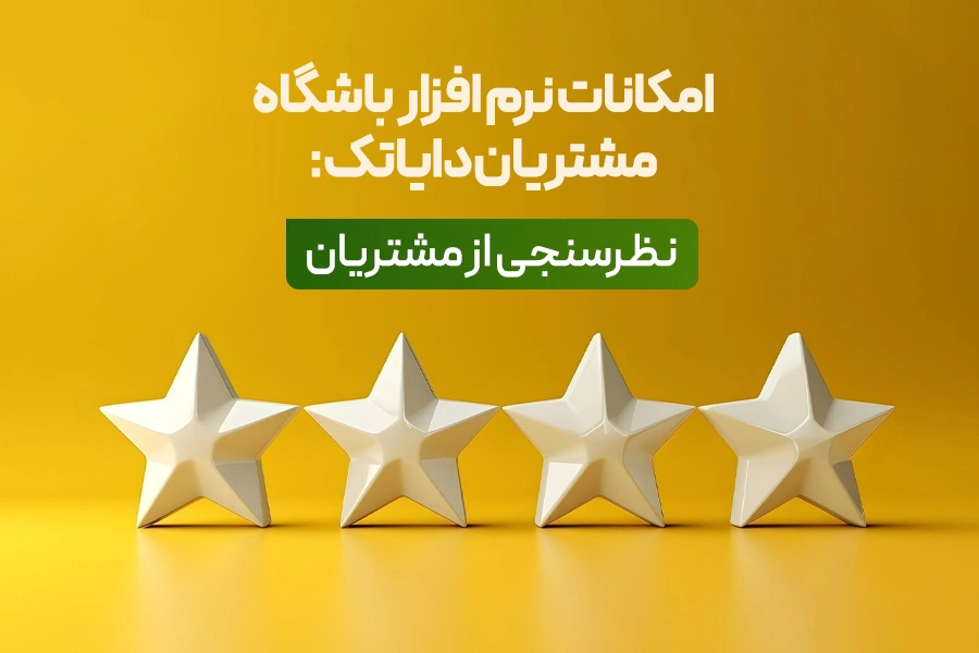 نرم افزار نظرسنجی از مشتریان