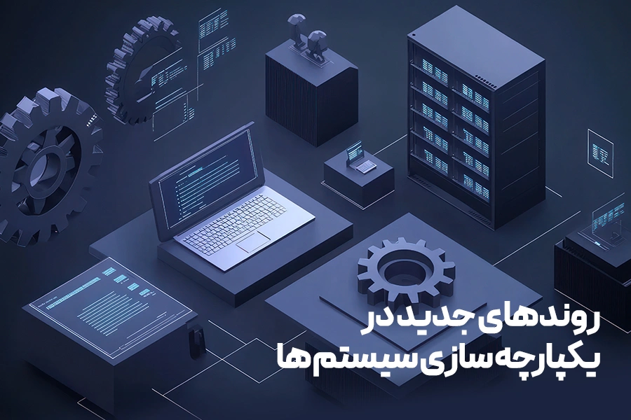روندهای جدید در یکپارچه‌ سازی سیستم‌ ها