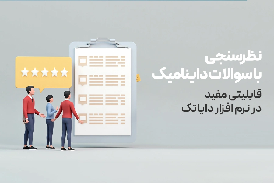 نظرسنجی با سوالات داینامیک