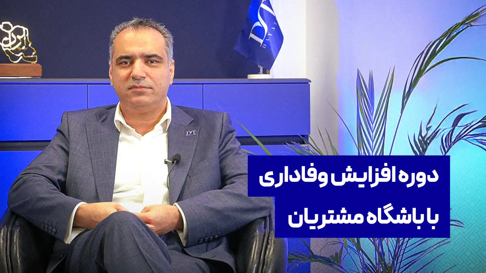 دوره افزایش وفاداری
